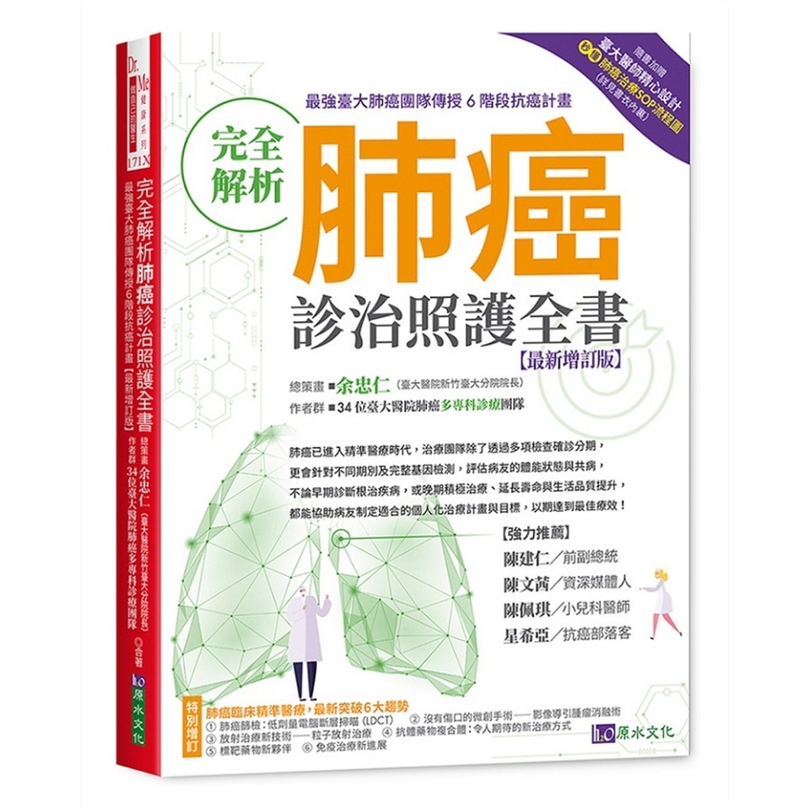 完全解析肺癌診治照護全書【最新增訂版】(余忠仁、34位臺大醫院肺癌多專科醫療團隊) 墊腳石購物網