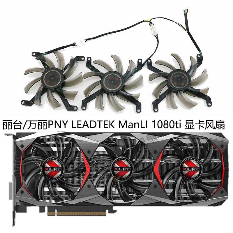 【專注】麗台/萬麗PNY LEADTEK ManLI GTX 1080ti 顯卡散熱風扇 T129215SU