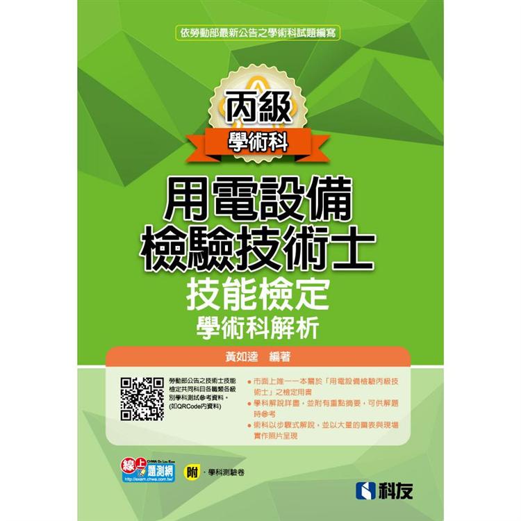 丙級用電設備檢驗技術士技能檢定學術科解析（2021最新版）（附學科測驗卷）【金石堂】