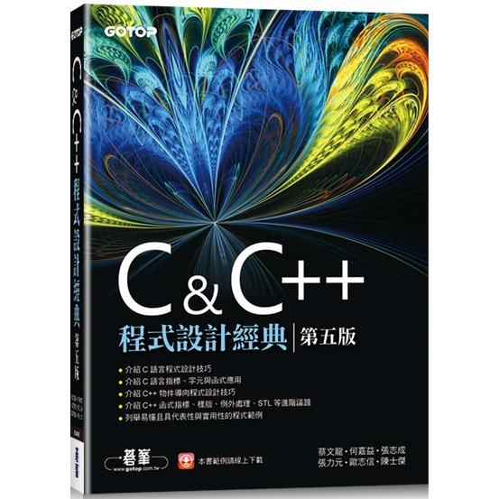 C & C++程式設計經典－第五版【金石堂】