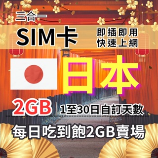 1-30自訂天數 2GB 吃到飽日本上網日本旅遊上網卡 日本旅遊上網卡 日本SIM卡 日本上網
