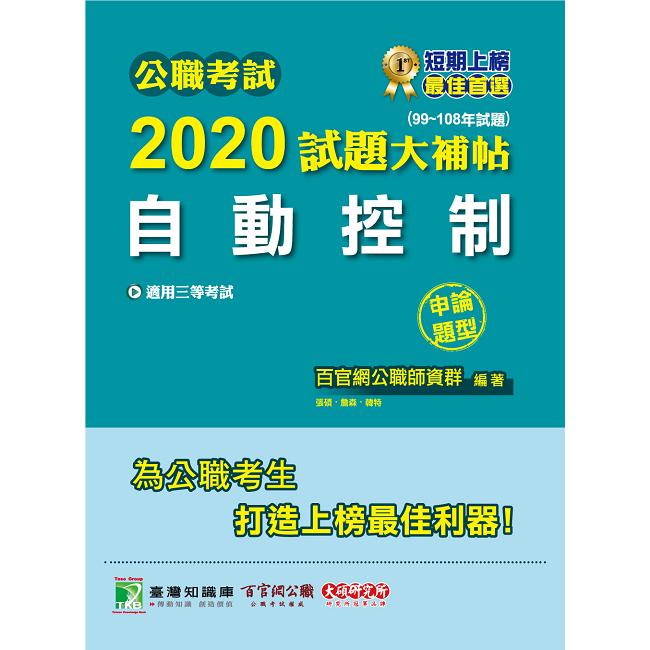 公職考試2020試題大補帖【自動控制】（99~108年試題）（申論題型）【金石堂】