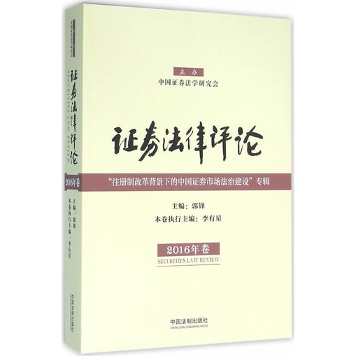 證券法律評論(2016年卷)（簡體書）/郭鋒《中國法制出版社》【三民網路書店】