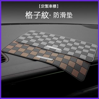 車用 格紋置物防滑墊 車用擺件 適用於 賓士 寶馬 奧迪 中控儀表臺 手機固定墊 置物膠墊 中控臺防滑墊 置物墊 配件