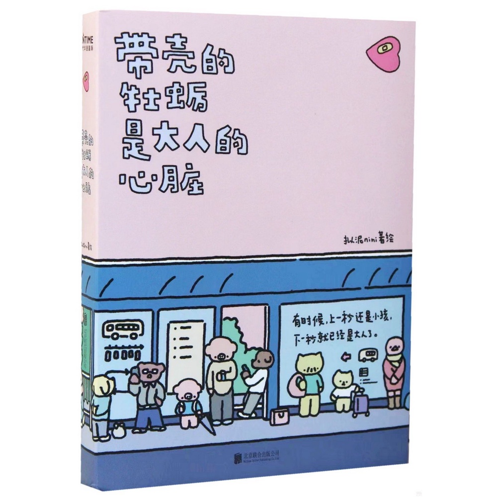 帶殼的牡蠣是大人的心臟（簡體書）/擬泥NINI【三民網路書店】