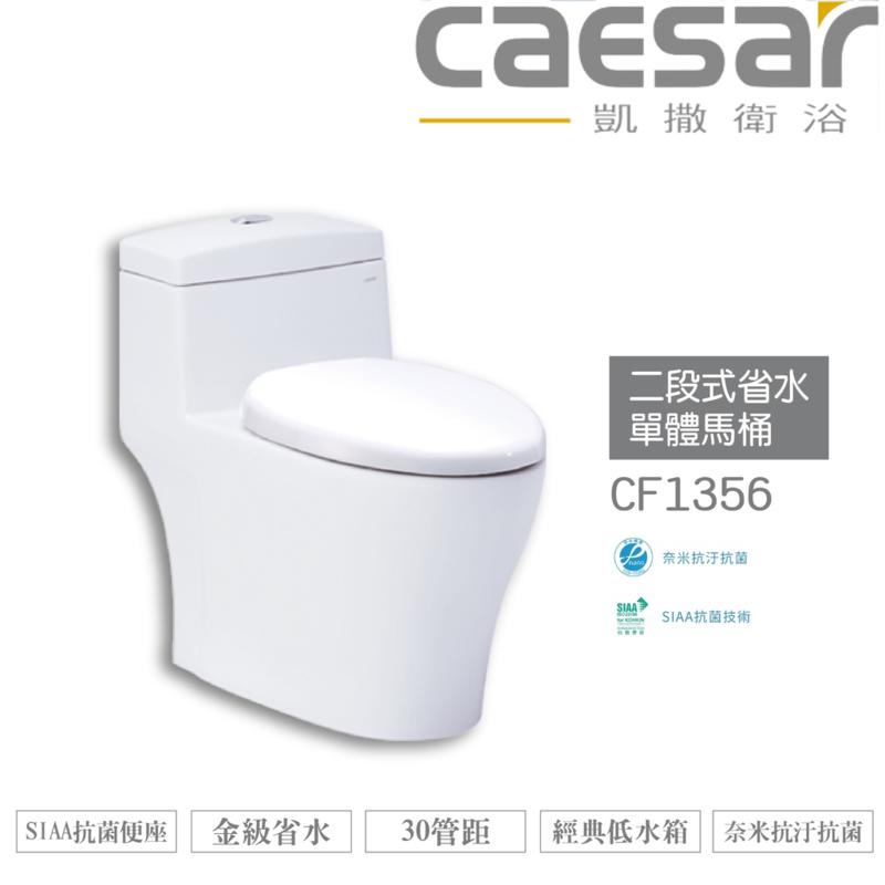 CAESAR 凱撒 二段式省水單體馬桶CF1356/CF1456 金級省水、SIAA抗菌便座、經典低水箱 不含安裝