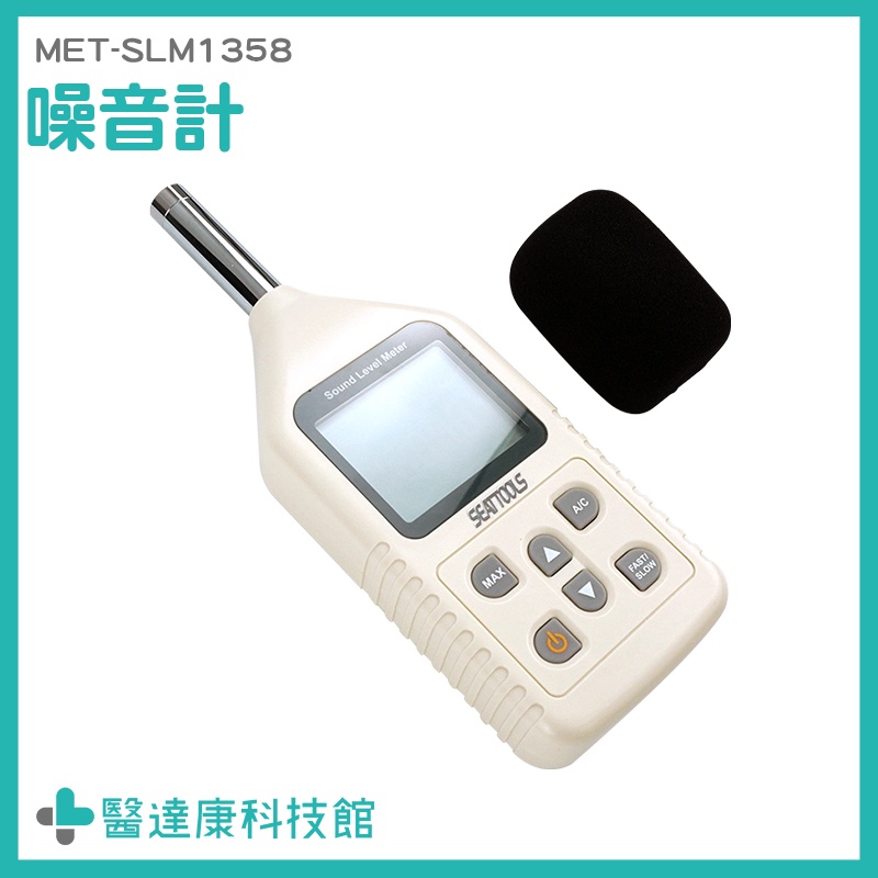 分貝器 分貝儀 分貝測試 噪音檢測器 MET-SLM1358 分貝儀 噪音管制 分貝噪音儀 分貝測試 分貝感測器 分貝計