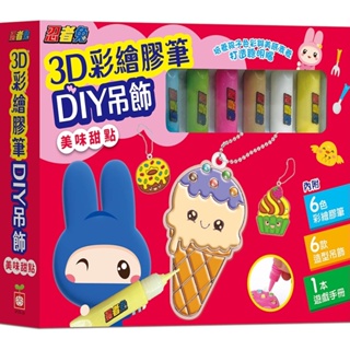 ✨樂樂童書✨《幼福》忍者兔3D彩繪膠筆DIY吊飾【美味甜點】⭐️現貨⭐️