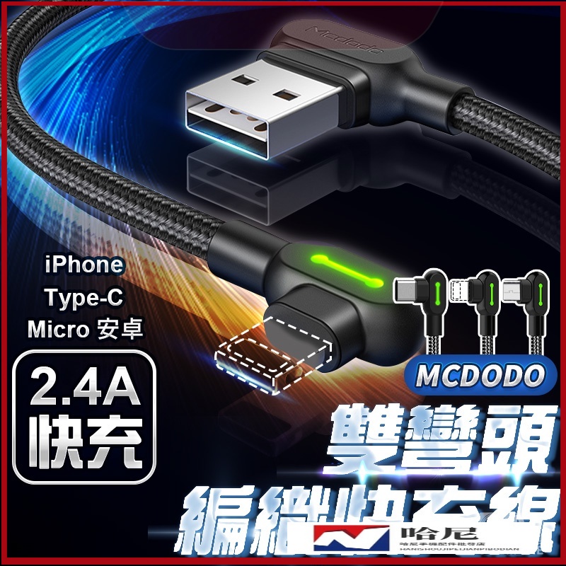 Mcdodo 雙彎頭 iPhone 蘋果 充電線 安卓 micro 手機傳輸充電 TYPE-C 手遊充電線 2A快充線