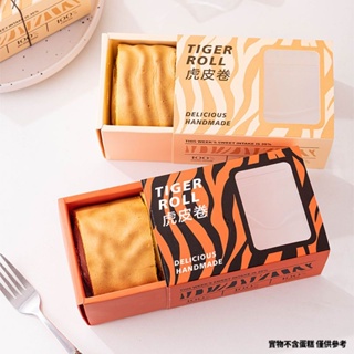 【現貨】網紅 虎皮捲包裝盒 長條毛巾卷夢龍捲瑞士捲蛋糕卷盒 烘焙甜品打包盒子