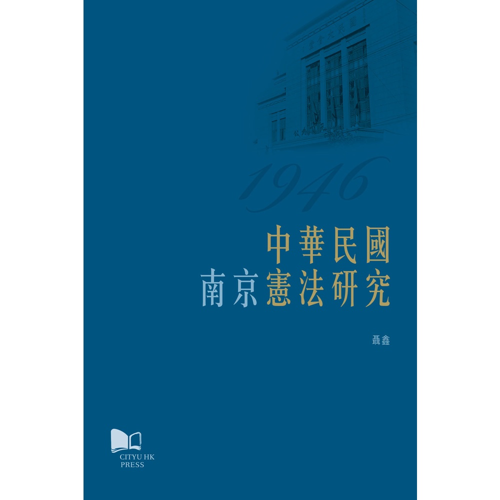 中華民國（南京）憲法研究/聶鑫【三民網路書店】