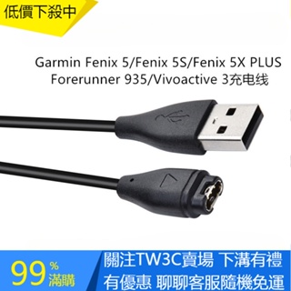 【TW】佳明Garmin fenix5/6x//5S/935/S60充電器 手環充電器充電底座USB充電線傳輸線數據線