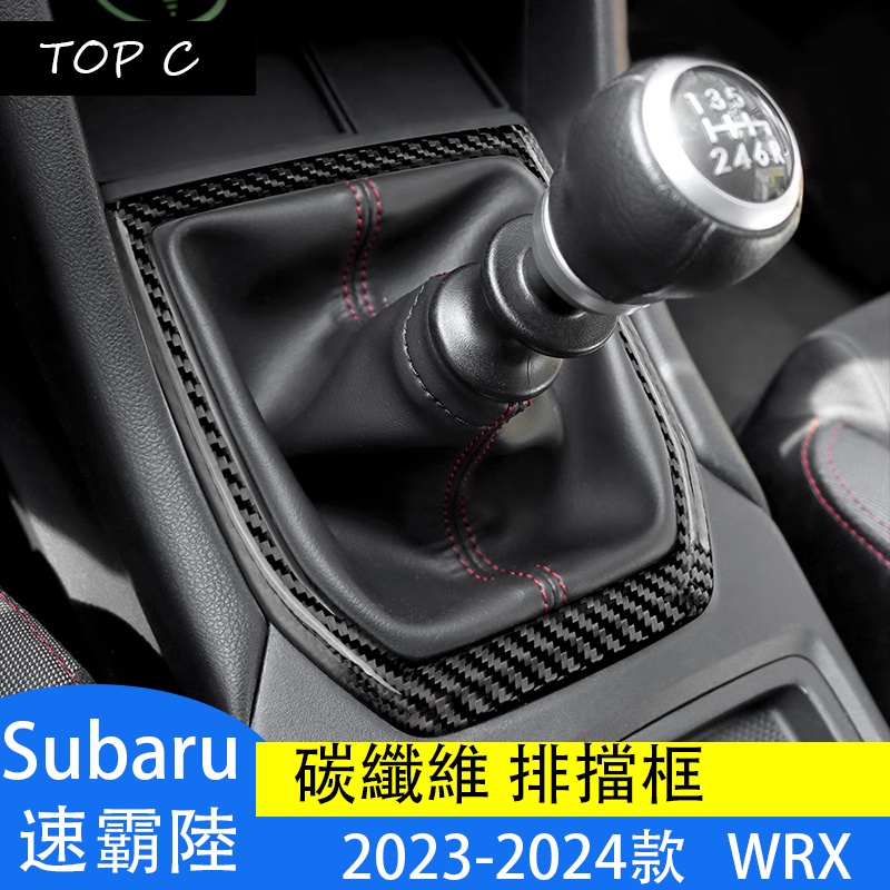 Subaru 2023-2024款 速霸陸 WRX 碳纖維內飾改裝排擋框SUBARU WRX檔位裝飾貼