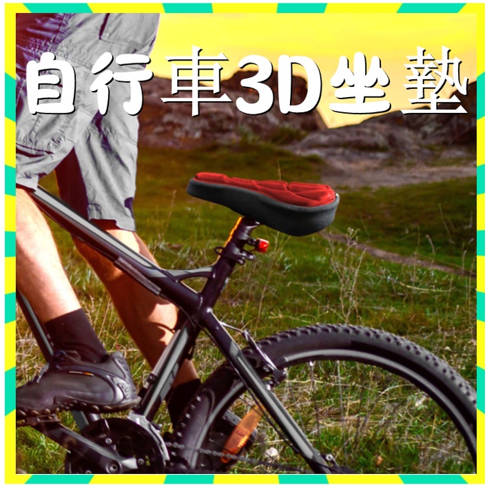 快速出貨🔥山地車3D坐墊 腳踏車坐墊 加厚矽膠海綿座墊 防滑透氣隔熱 單車坐墊 單車座墊套自行車散熱墊