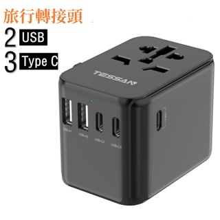 全球224國通用插座轉接頭,帶USB+Type C轉接頭充電旅行插座 出國旅行必備 萬國轉接頭