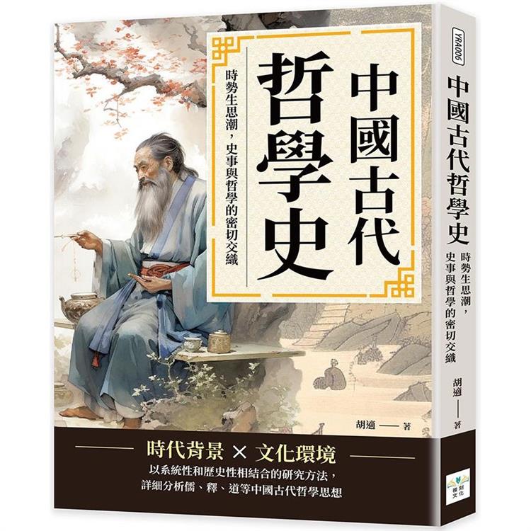 中國古代哲學史：時勢生思潮，史事與哲學的密切交織【金石堂】