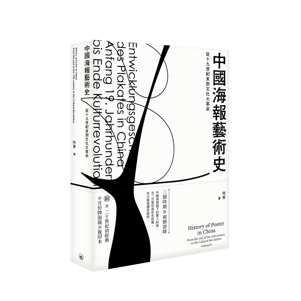 中國海報藝術史——從十九世紀末到文化大革命[9折]11101026571 TAAZE讀冊生活網路書店