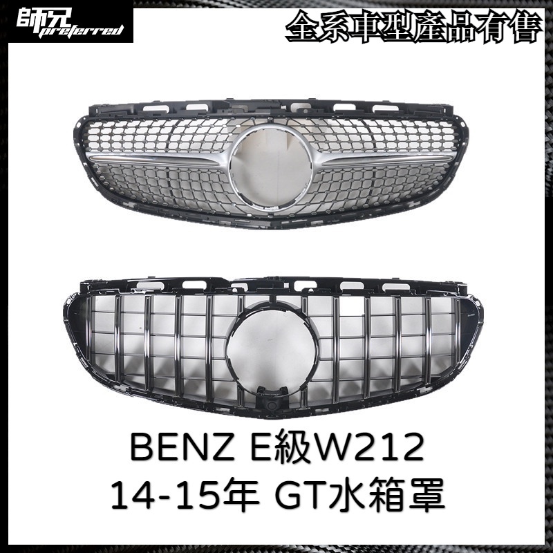 水箱罩改裝BENZ E級W212老款GT水箱罩豎條改裝鑽石滿天星格柵14 2015 中網