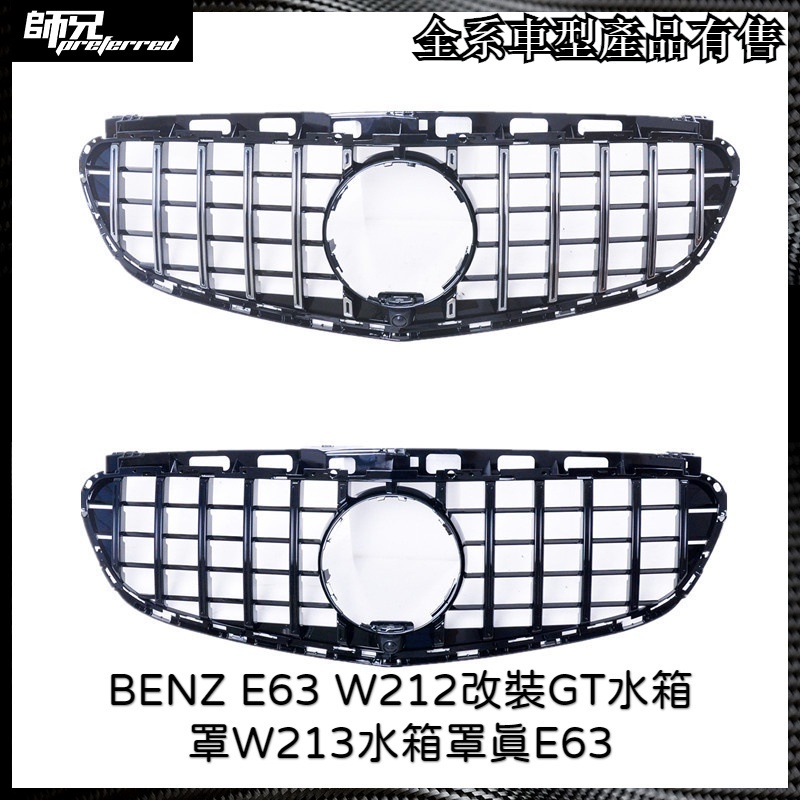GT水箱罩改裝賓士 BENZ E63水箱罩W212改裝GT水箱罩W213水箱罩真E63 中網