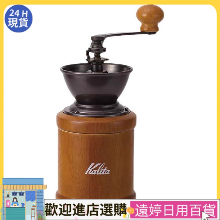 【現貨速發】日本直採kalita復古式手搖咖啡磨豆機17×8.5×21釐米