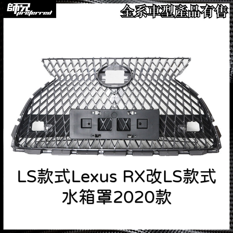 LS款式 凌志 Lexus RX水箱罩前臉格柵水箱罩2020款 中網