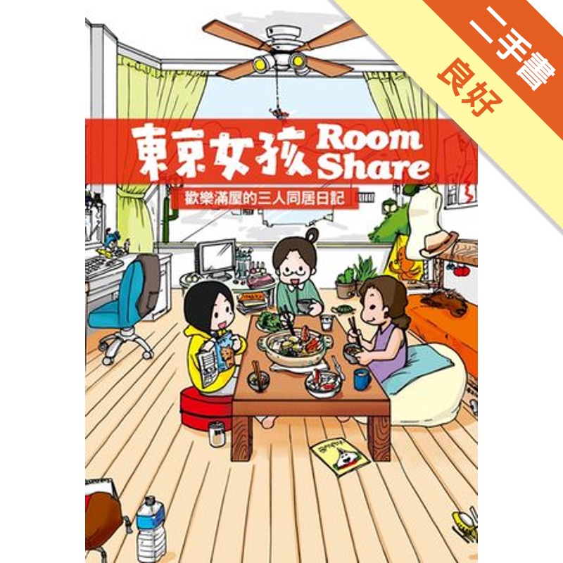 東京女孩Room Share[二手書_良好]81301243645 TAAZE讀冊生活網路書店