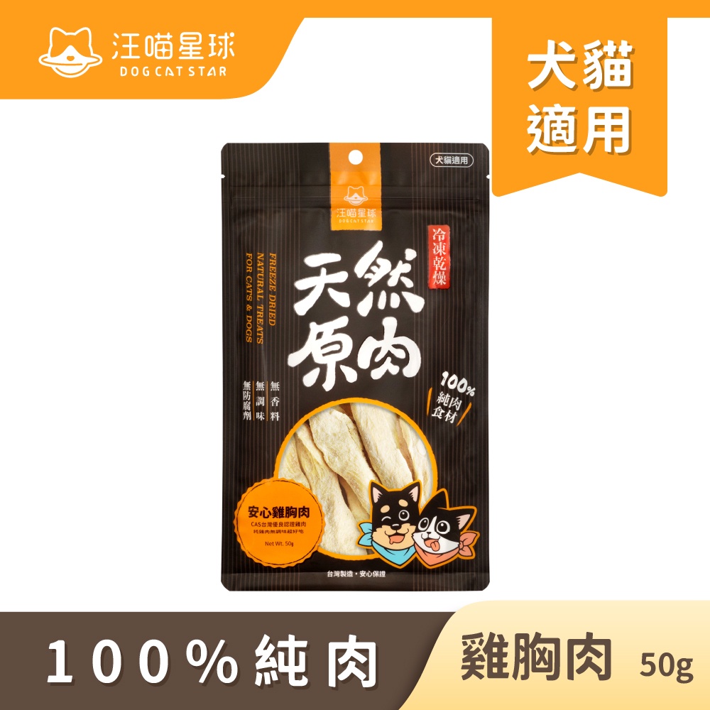 【汪喵星球】凍乾零食-雞胸肉50g
