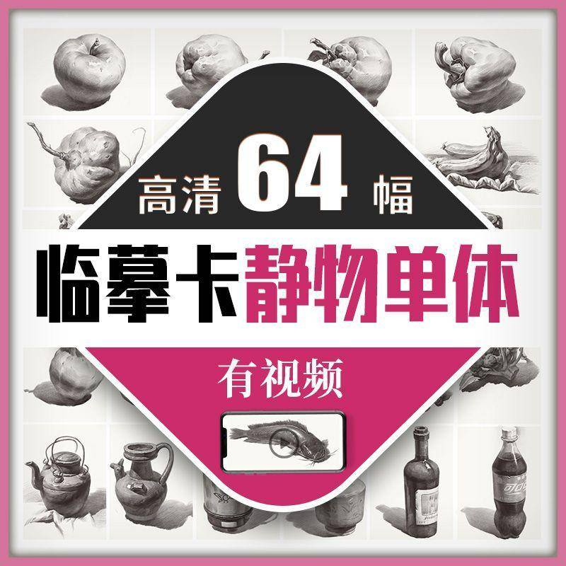 素描靜物單體臨摹卡單體結構明暗文創教材基礎原畫袋裝手稿