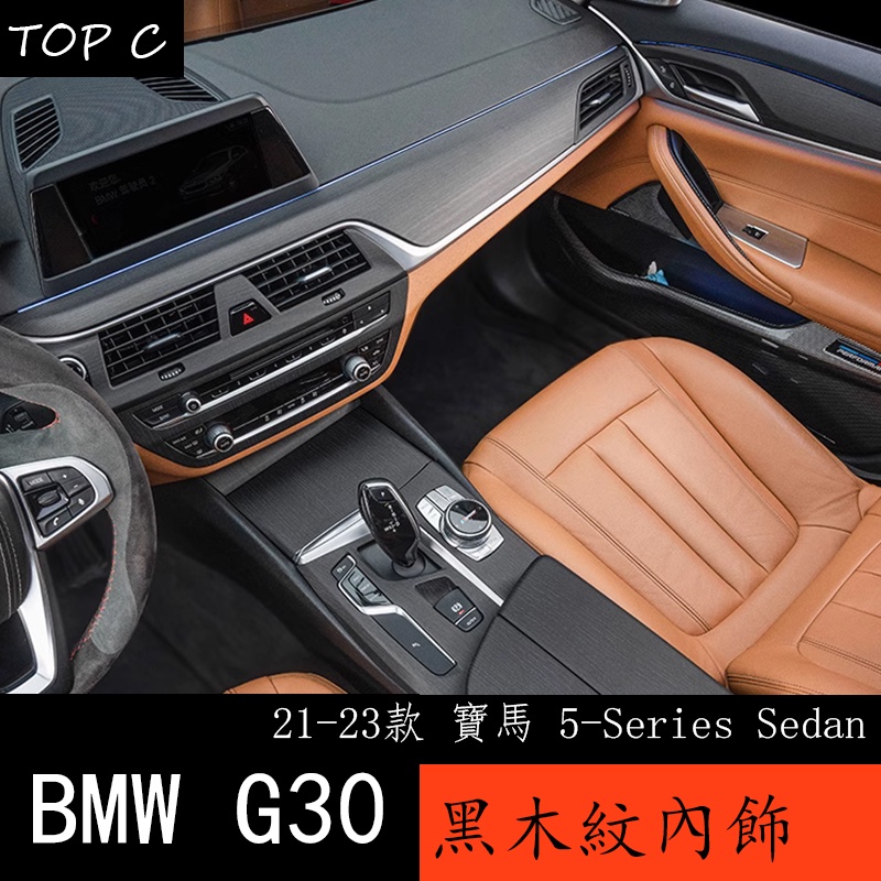 21-23款 BMW 寶馬 5系列 G30 黑木紋內飾 改裝中控面板配件五系裝飾用品大全