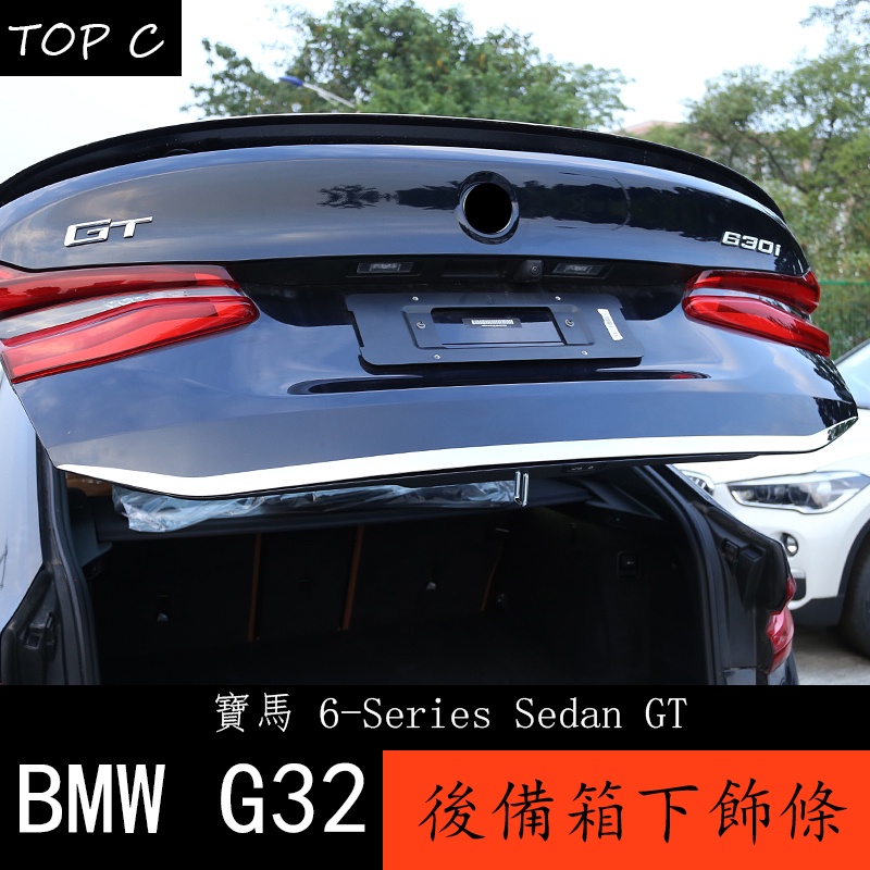 18-23款 BMW 寶馬 6系列GT G32 後備箱尾門下飾條 車身飾條改裝 GT630 640i