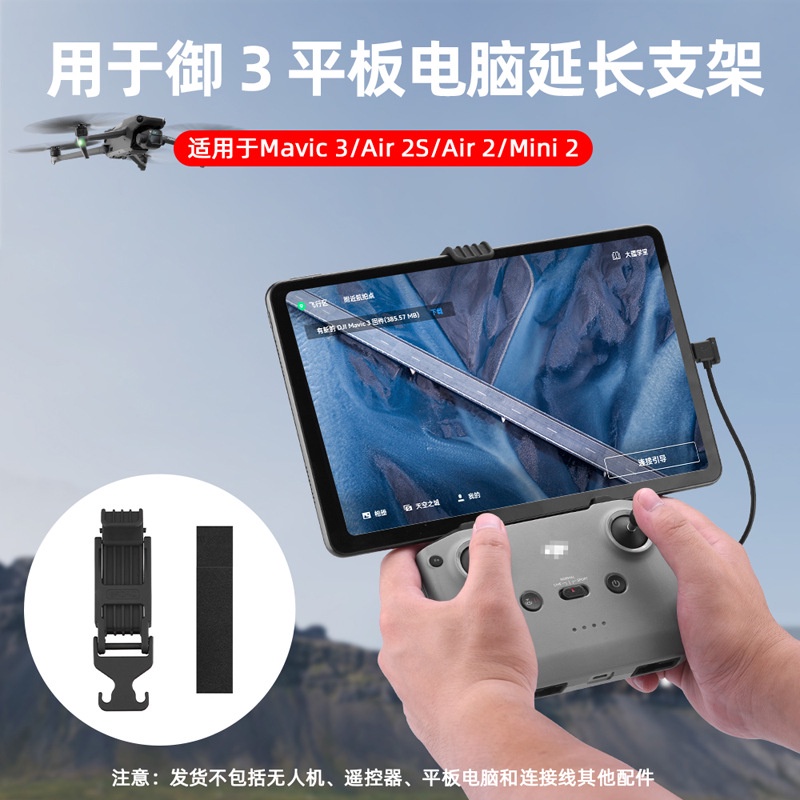 適用於DJI MAVIC 3平板支架/Air 2/2S/Mini 2遙控器平板支架延長配件