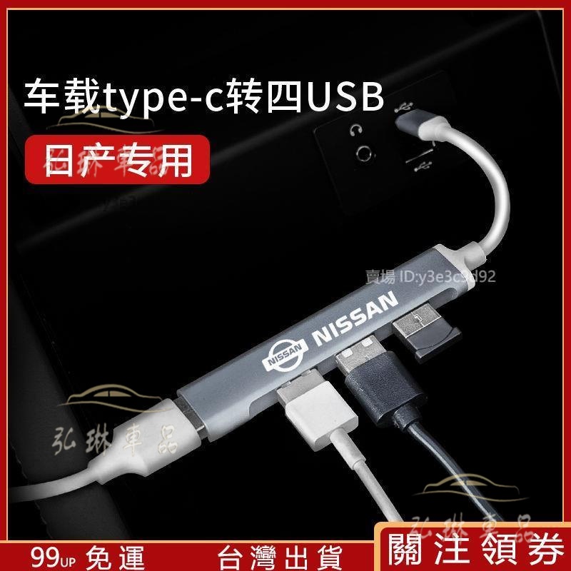 推薦-日產 1轉4typeC轉USB3.0轉接器汽車用品充電 Nissan nova tiida kicks juke