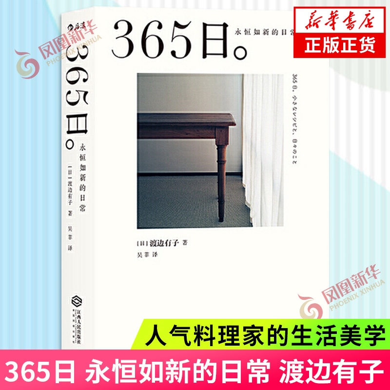 365日 永恆如新的日常 渡邊有子 人氣料理家的365日生活美學 讓每一個平凡的日子閃閃發光 生活美學菜譜手賬 外國文學
