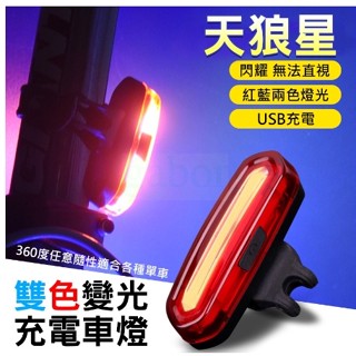《67-7 生活單車》天狼星 自行車雙色車燈 前燈 尾燈 USB充電 LED 變色燈警告燈