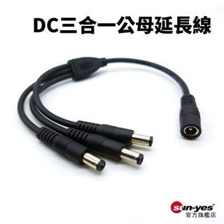 DC三合一公母延長線｜24V5A｜SY-97｜電源延長線/DC電源線/DC延長線/監控延長線/路由器電源線