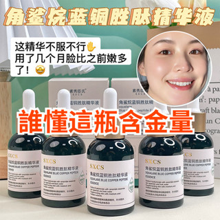 臺灣出貨 全場免運【熱銷到賣脫銷了】角鯊烷藍銅勝肽精華液舒緩修護保濕提亮膚色抗皺抗初老提拉緊緻女