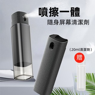 螢幕清潔器 螢幕清潔劑 清潔專用 可水洗 螢幕清潔 噴擦兩用 清理神器 iPad螢幕 抗菌 隨身攜帶 消毒除菌 清潔劑