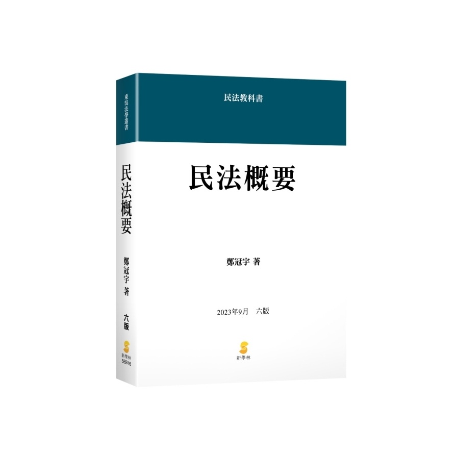 民法概要(2023年9月6版)(鄭冠宇) 墊腳石購物網