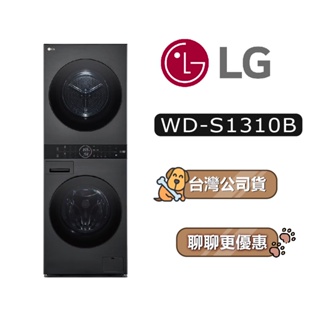 【可議】 LG 樂金 WD-S1310B 13+10公斤 AI智控洗乾衣機 洗乾衣機 S1310B WD-S1310GB