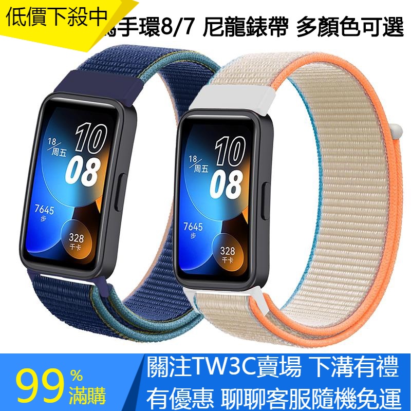 【TW】適用於華為手環 8 錶帶 尼龍 華為huawei band 8/7手環帶智能手錶替換帶腕帶 替換錶帶