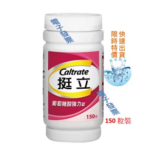 挺立 葡萄糖胺強力錠 (檸檬酸鈣+D3) 150錠 泰豐代購