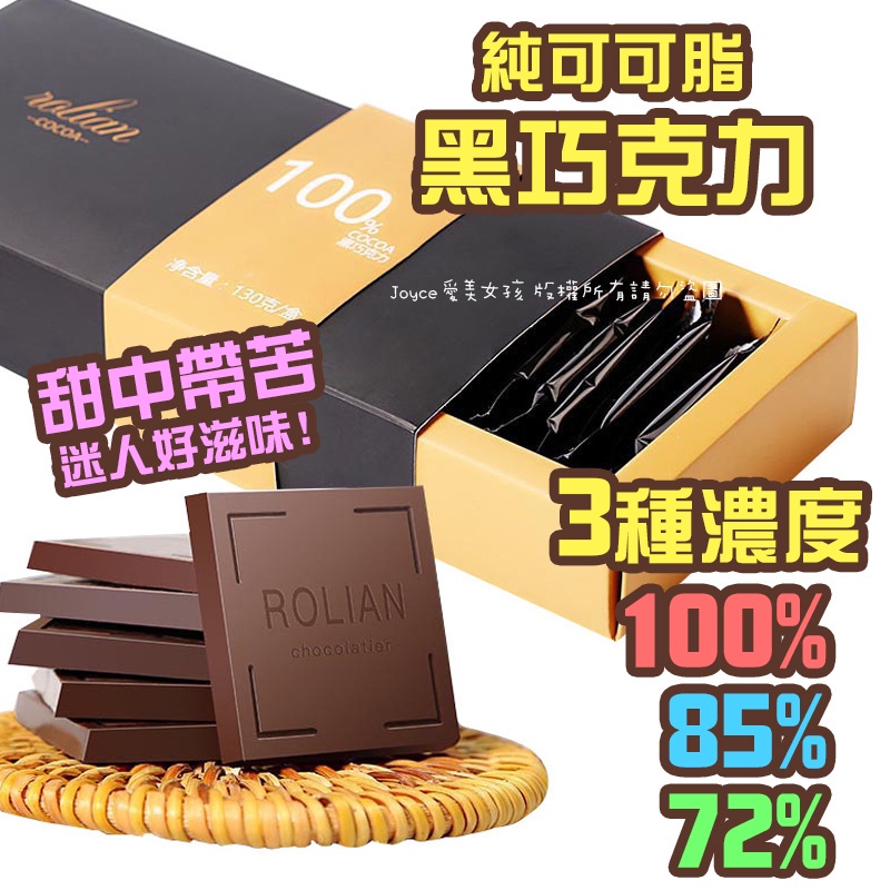 多種濃度【24H現貨➕發票】苦甜巧克力 100%巧克力 黑巧克力片 可可脂 黑巧克力 無糖巧克力 72%巧克力 85%巧