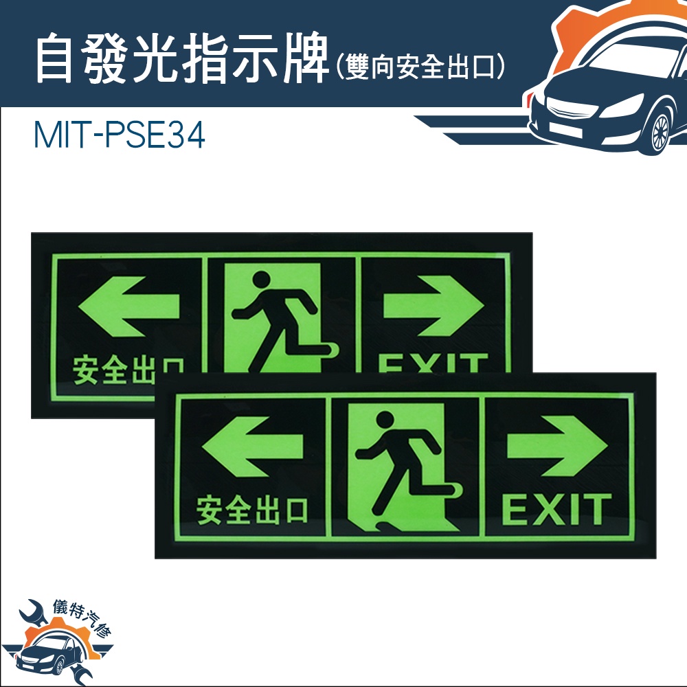 【儀特汽修】箭頭提示 緊急出口 安全出口 自發光指示牌 疏散標誌 疏散通道 逃生指示燈 MIT-PSE34