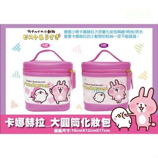 卡娜赫拉的小動物 化妝包 大圓筒化妝包 手提化妝包