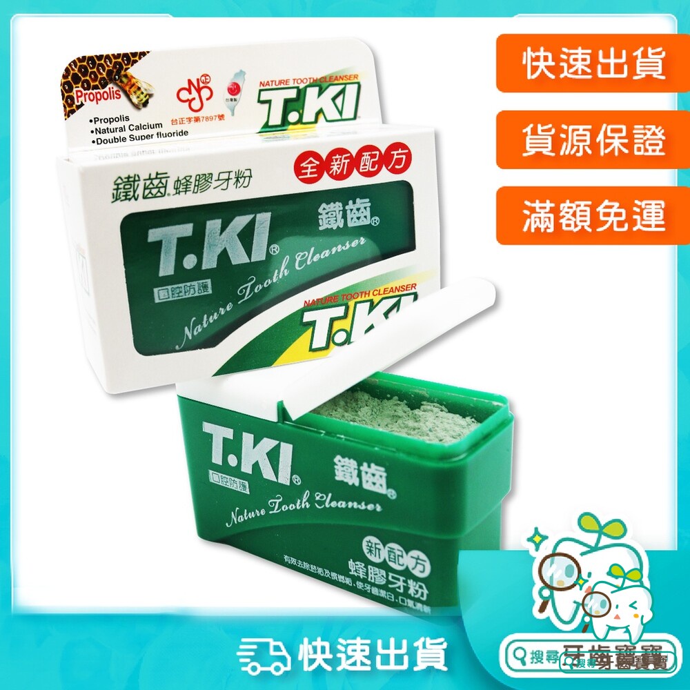 【牙齒寶寶】T.KI 牙醫診所推薦 鐵齒 蜂膠牙粉(全新配方)50g