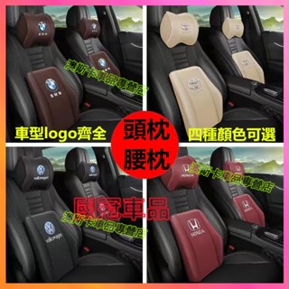 汽車頭枕腰靠 記憶棉靠枕 車載頸枕腰墊 護頸枕 車標 適用於豐田本田日產寶馬奧迪富豪凌志三菱賓士馬自達福特福斯現代