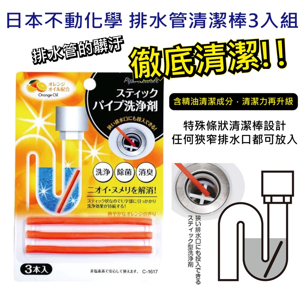 【無國界雜貨舖】日本 不動化學 柑橘精油 芳香 排水管清潔棒 3入組