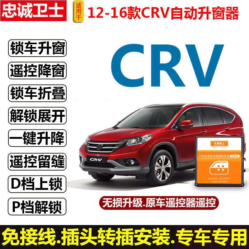 HONDA本田忠誠衛士適用於12-16款CRV自動升窗器摺疊後照鏡OBD落鎖crv關窗器