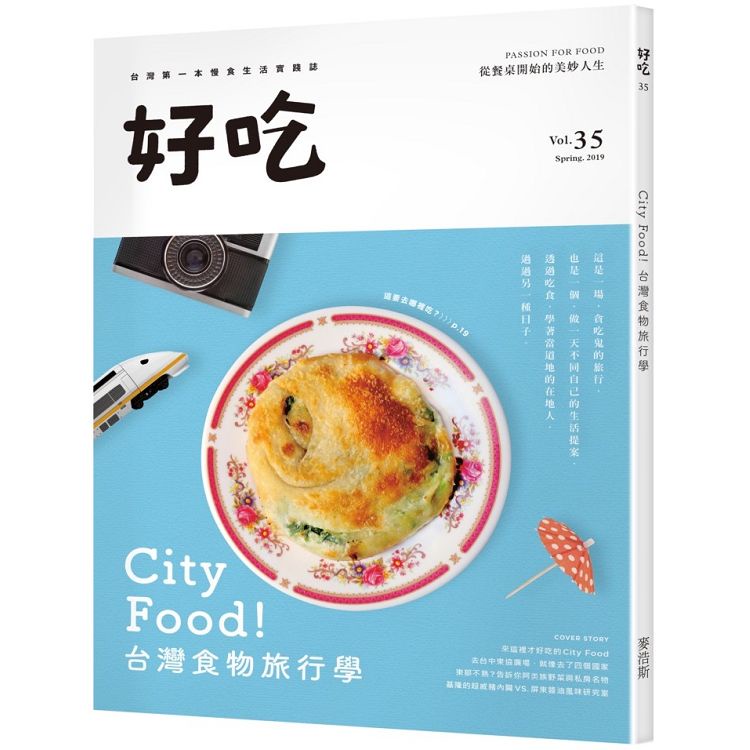 好吃35：City Food！台灣食物旅行學【金石堂】