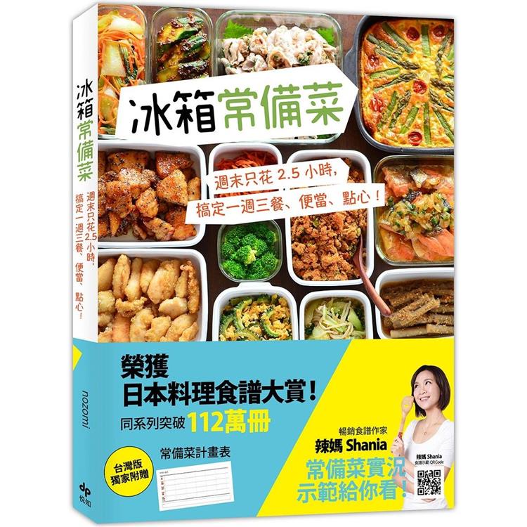 冰箱常備菜【JAPAN料理食譜大賞TOP1：附贈空白常備菜計畫表】 ： 週末只花2.5 小時，搞定一週三餐、便【金石堂】